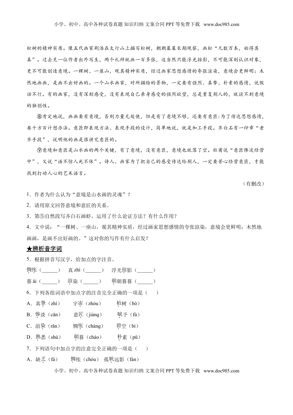 九年级下册 语文14  山水画的意境.doc