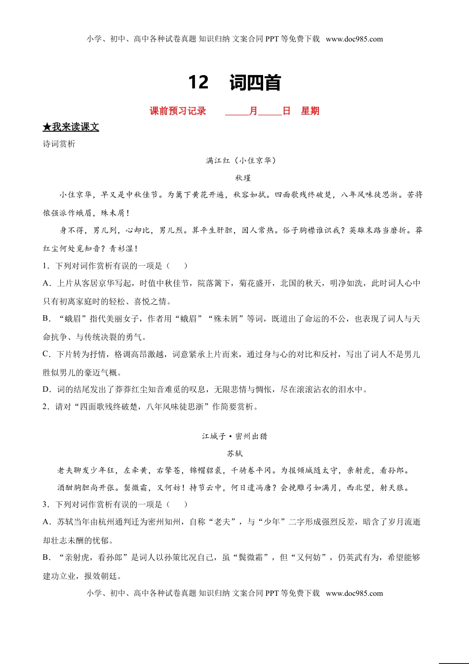 九年级下册 语文12  词四首.doc