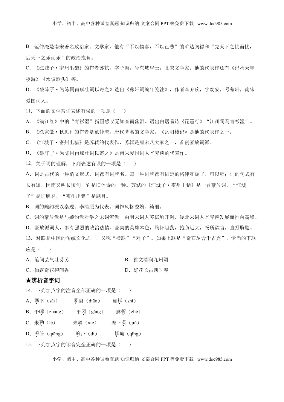 九年级下册 语文12  词四首.doc