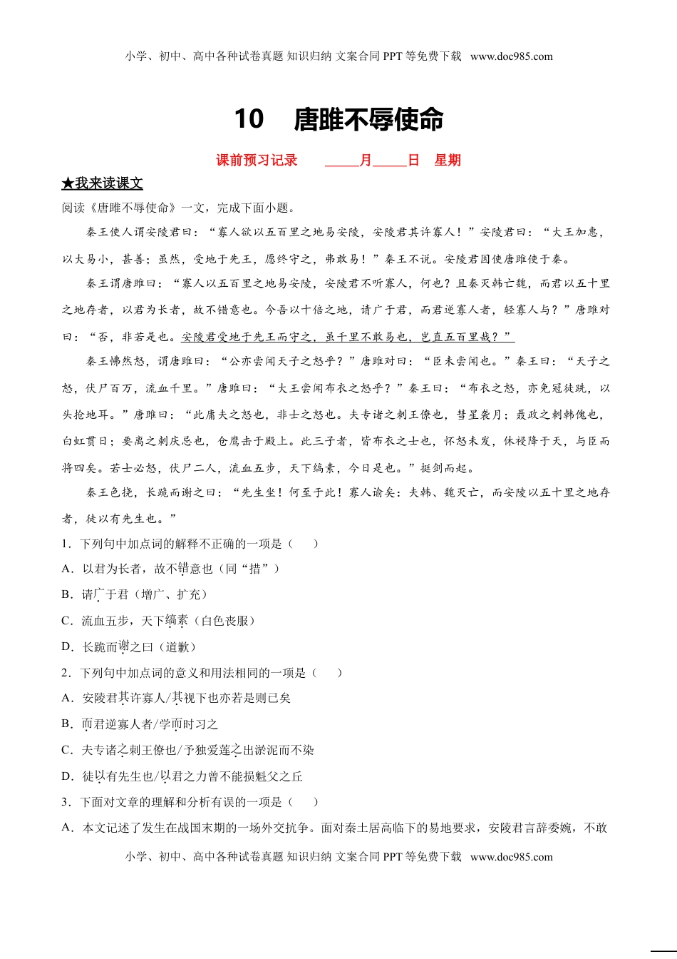 九年级下册 语文10  唐雎不辱使命.doc