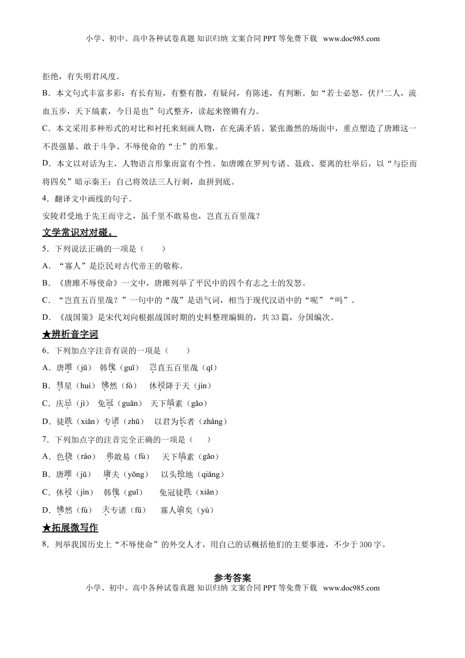 九年级下册 语文10  唐雎不辱使命.doc