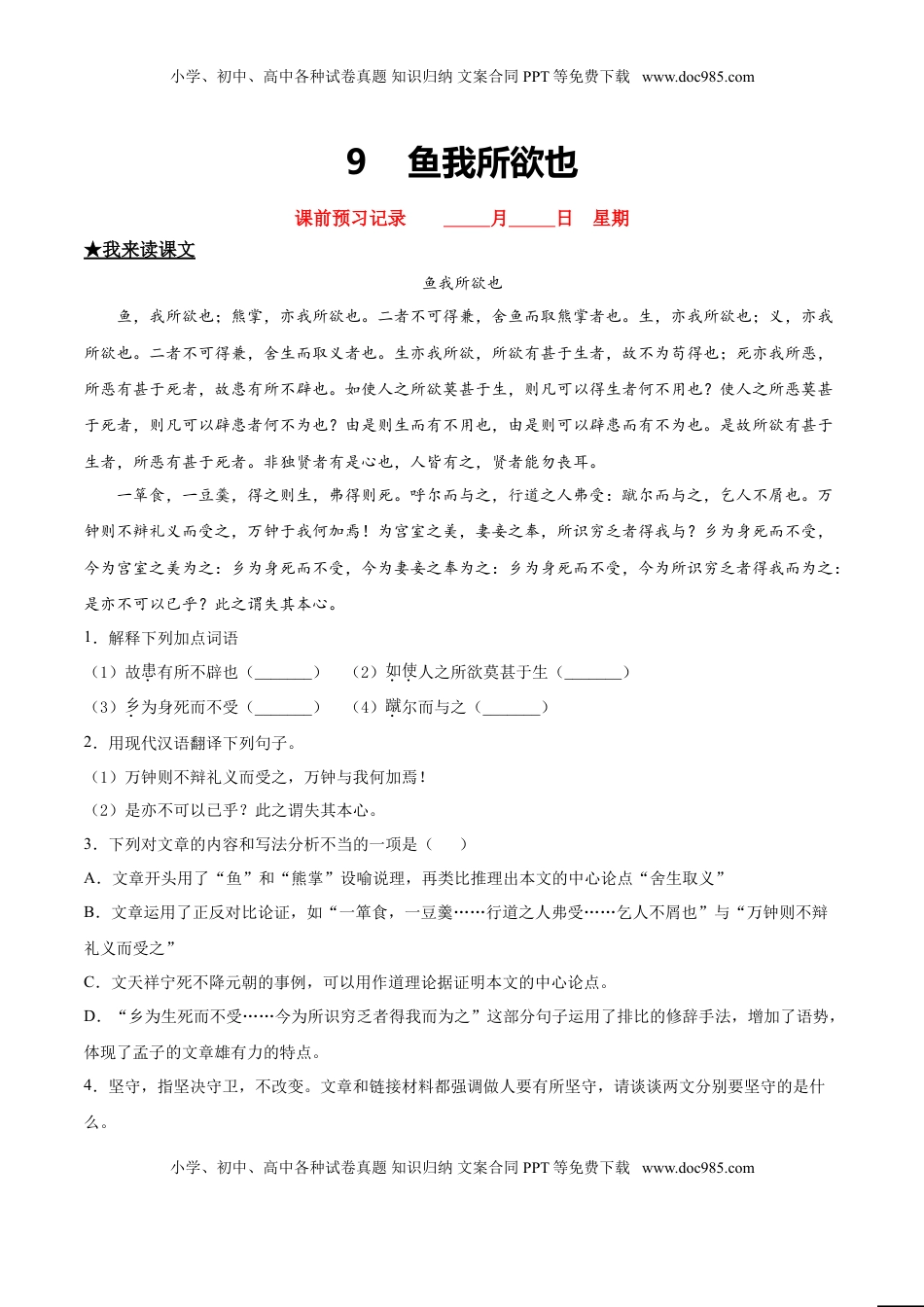 九年级下册 语文9  鱼我所欲也.doc