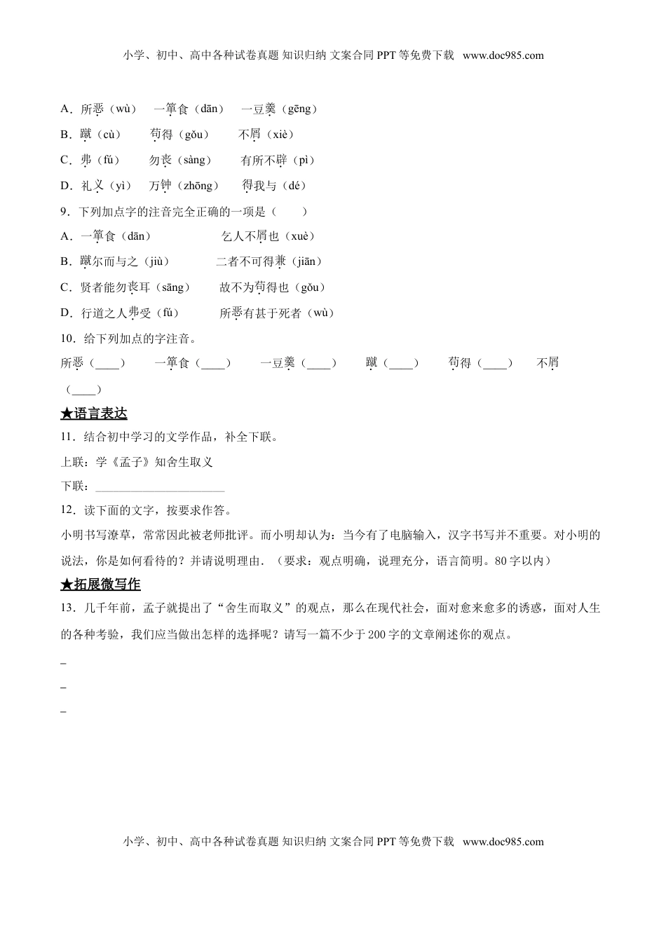 九年级下册 语文9  鱼我所欲也.doc