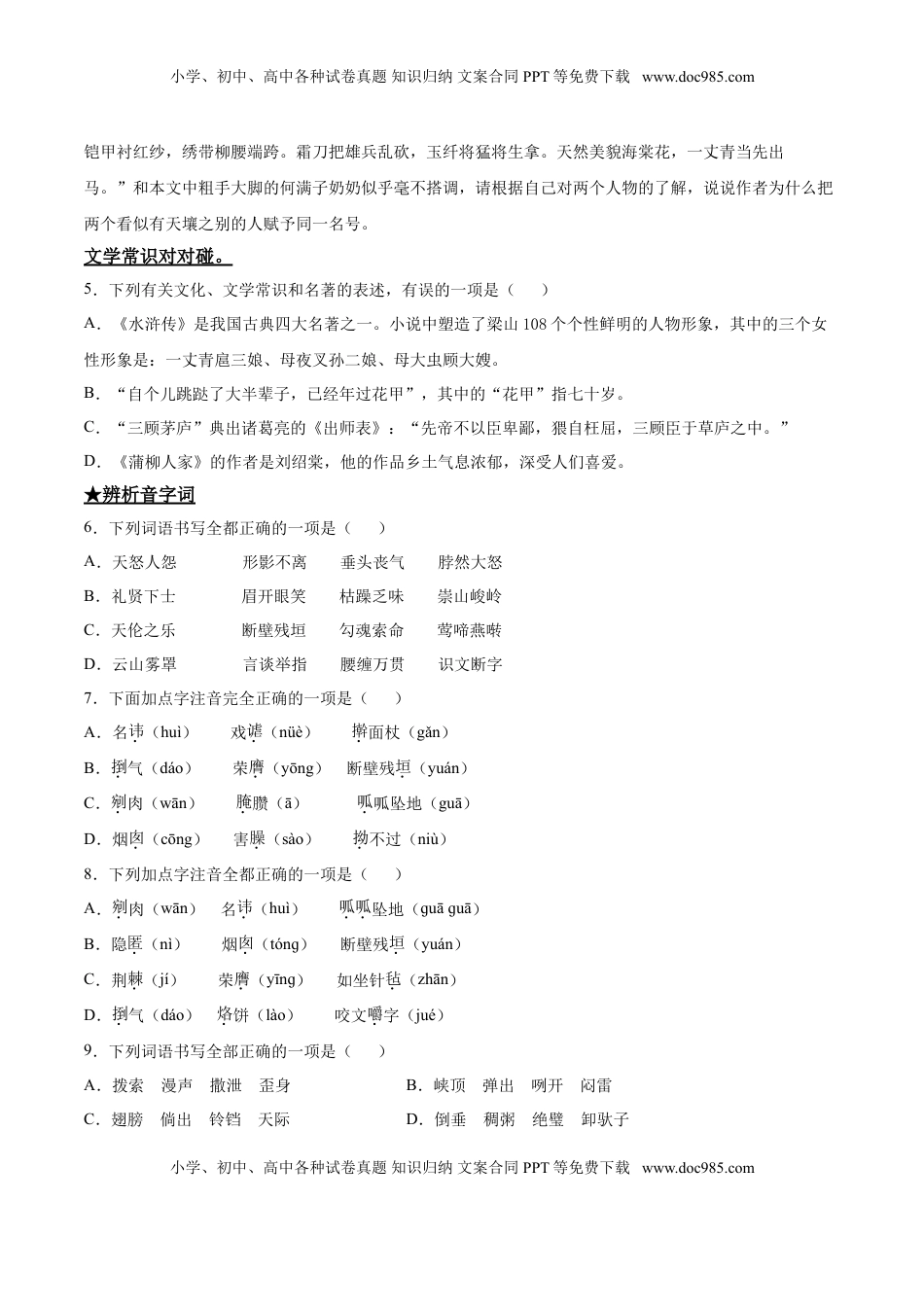 九年级下册 语文8   蒲柳人家.doc