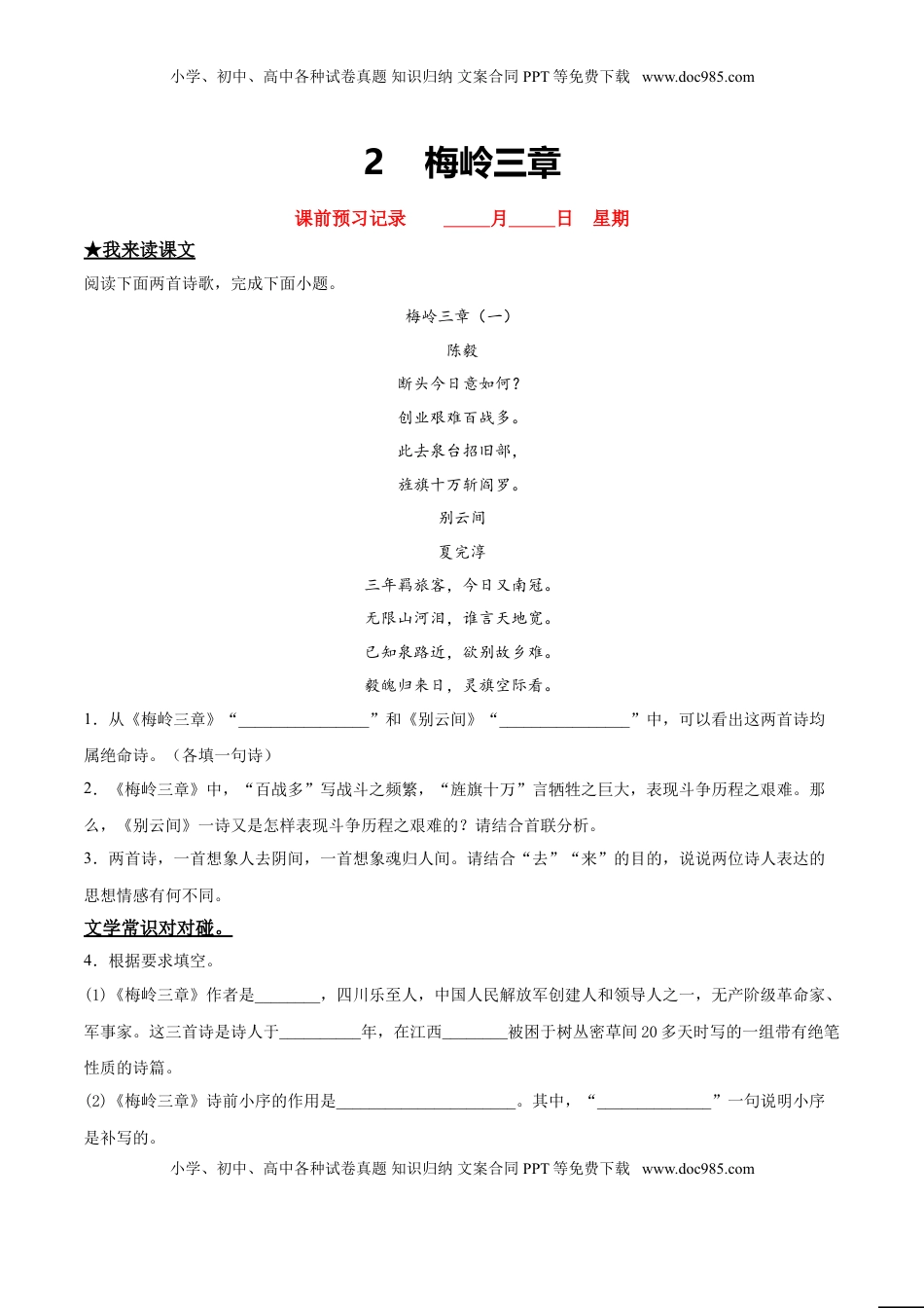 九年级下册 语文2   梅岭三章.doc