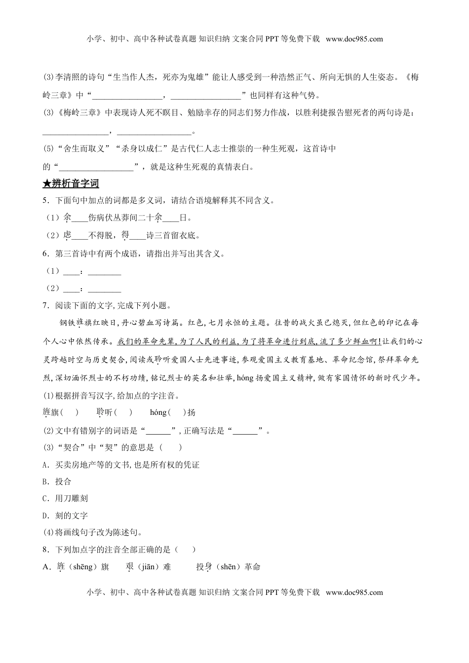 九年级下册 语文2   梅岭三章.doc