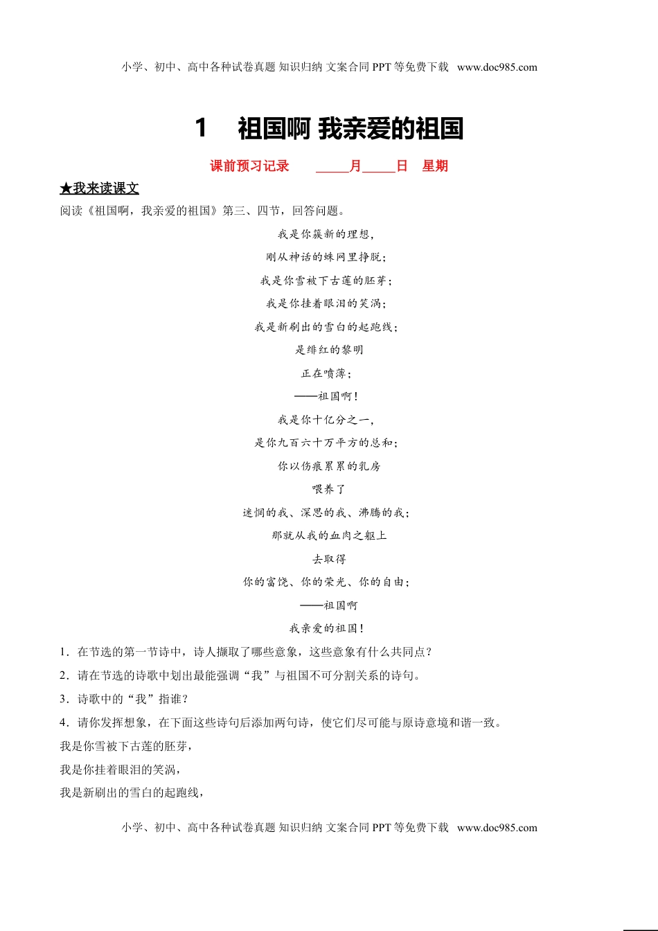 九年级下册 语文1   祖国啊，我亲爱的祖国.doc