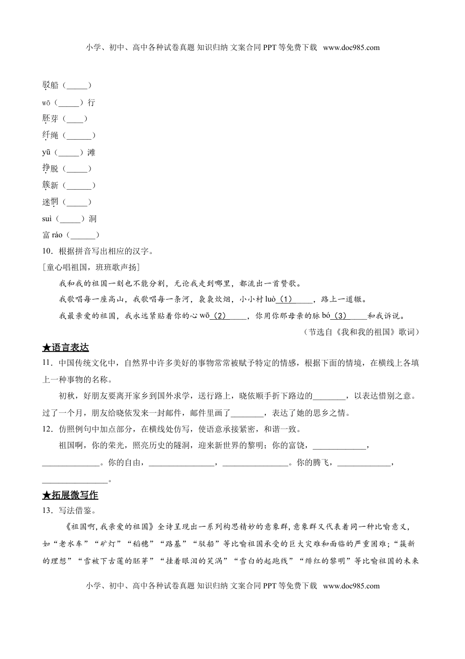 九年级下册 语文1   祖国啊，我亲爱的祖国.doc