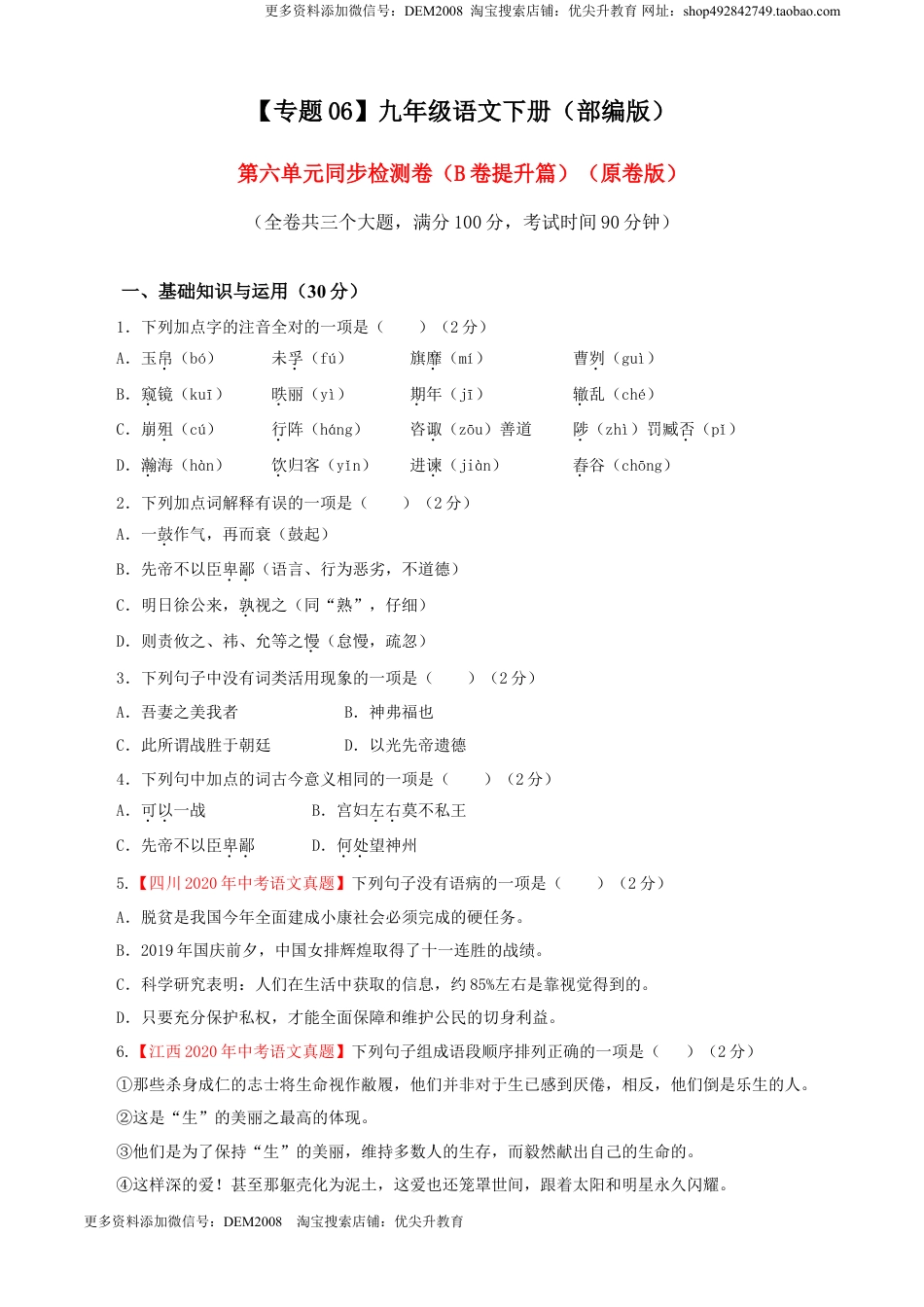 九年级下册 语文06 第六单元（B卷提升卷）（原卷版）.doc