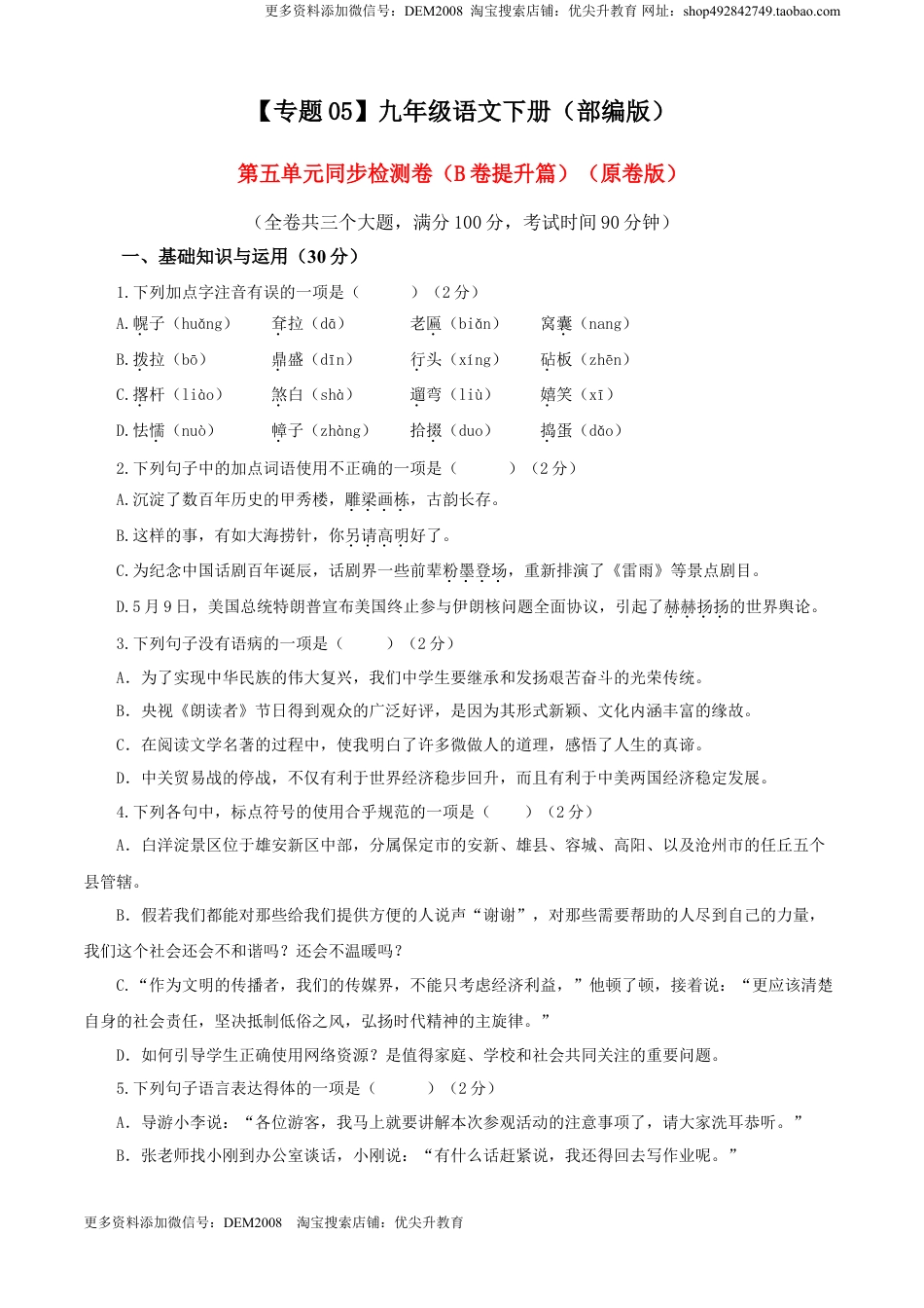 九年级下册 语文05 第五单元（B卷提升卷）（原卷版）.doc