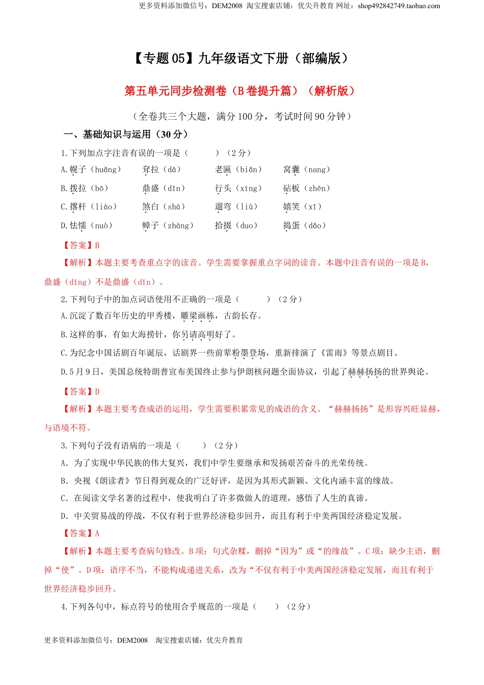 九年级下册 语文05 第五单元（B卷提升卷）（解析版）.doc