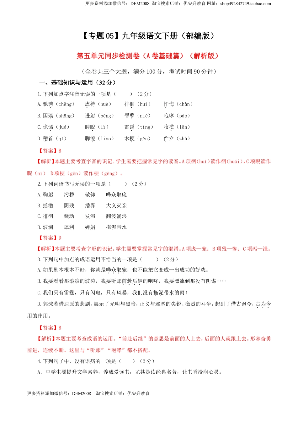 九年级下册 语文05 第五单元（A卷基础篇）（解析版）.doc