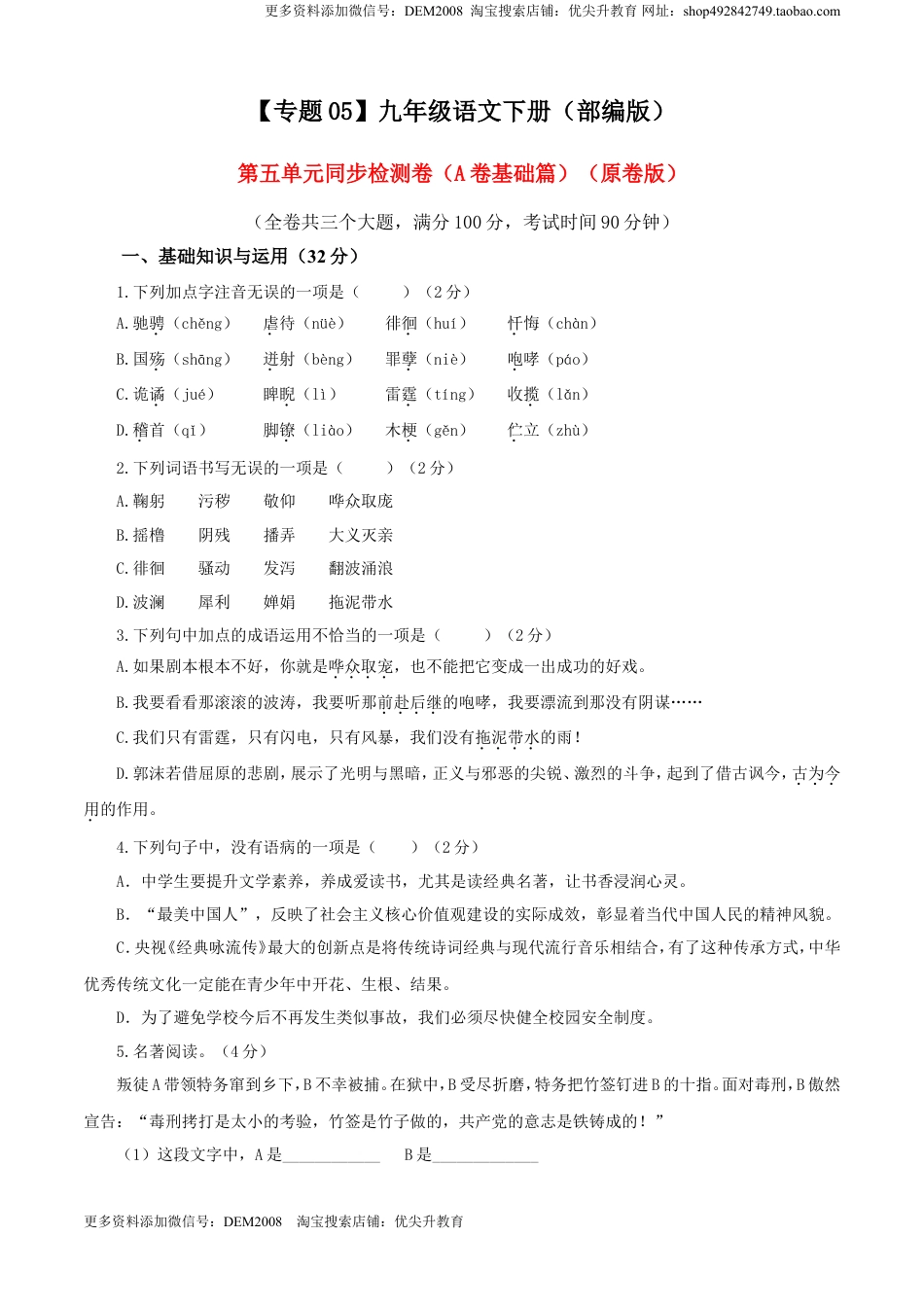 九年级下册 语文05 第五单元（A卷基础篇）（原卷版）.doc