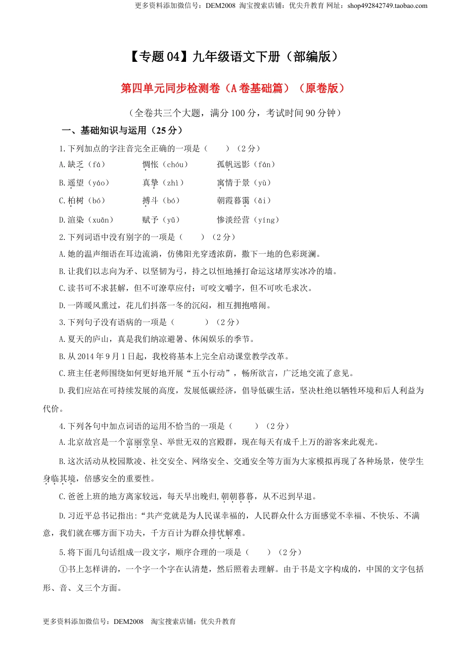 九年级下册 语文04 第四单元（A卷基础卷）（原卷版）.doc