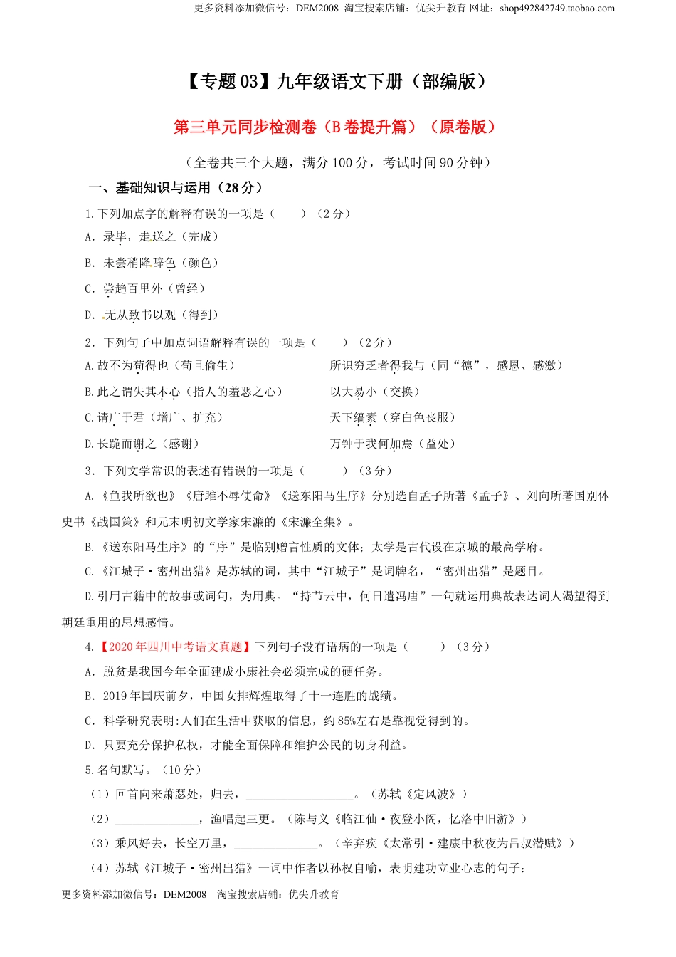 九年级下册 语文03 第三单元（B卷提升篇）（原卷版）.doc