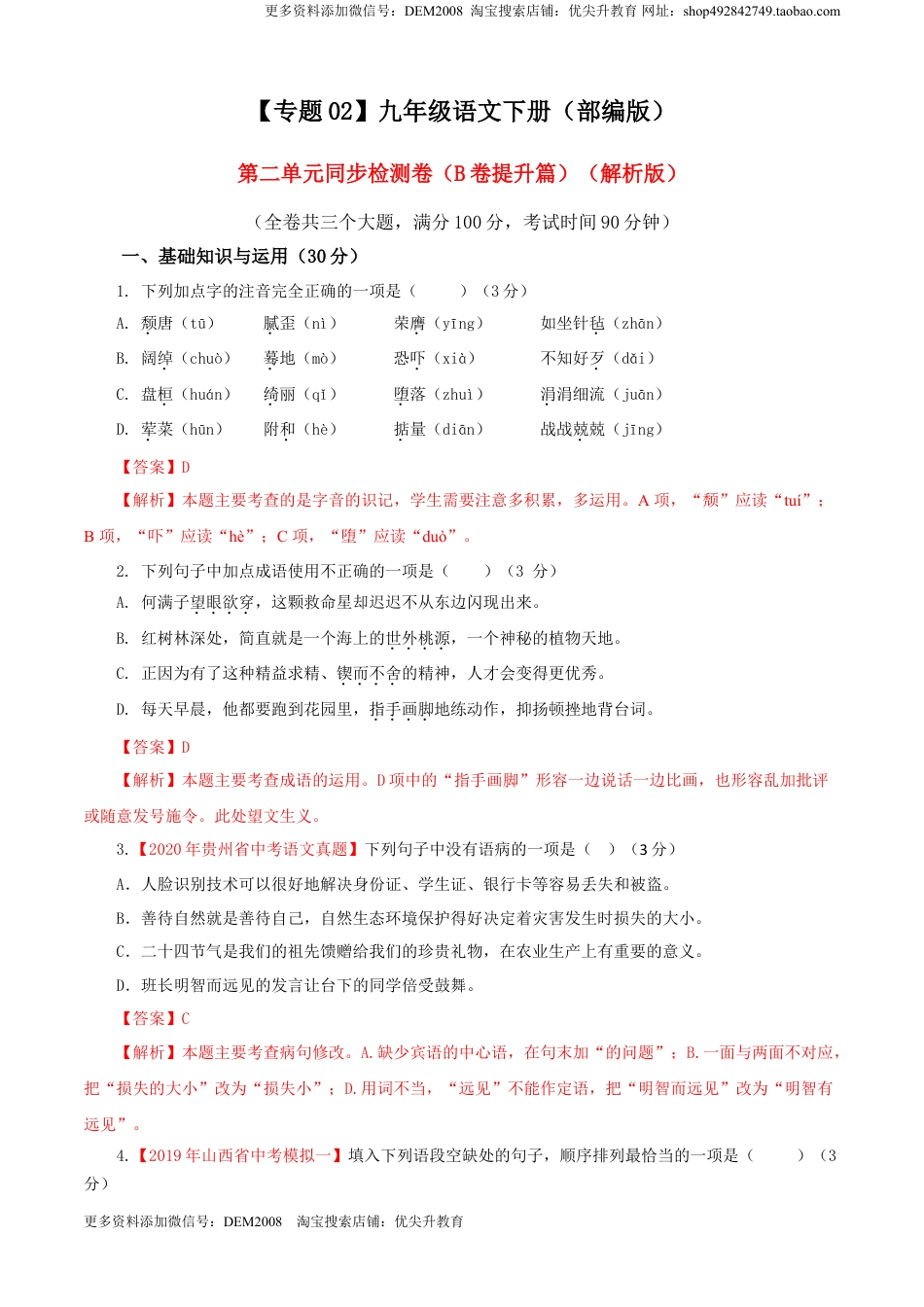 九年级下册 语文02 第二单元（B卷提升篇）（解析版）.doc