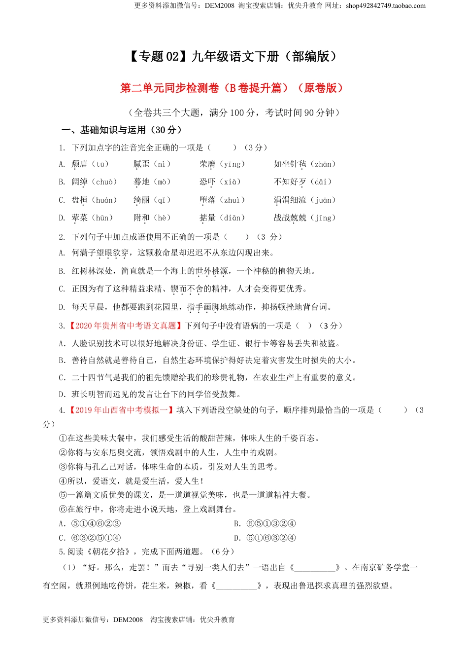 九年级下册 语文02 第二单元（B卷提升篇）（原卷版）.doc