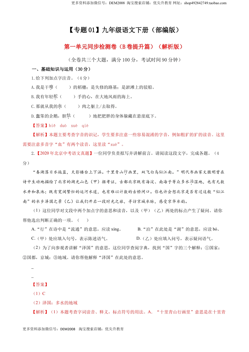 九年级下册 语文01 第一单元（B卷提升卷）（解析版）.doc