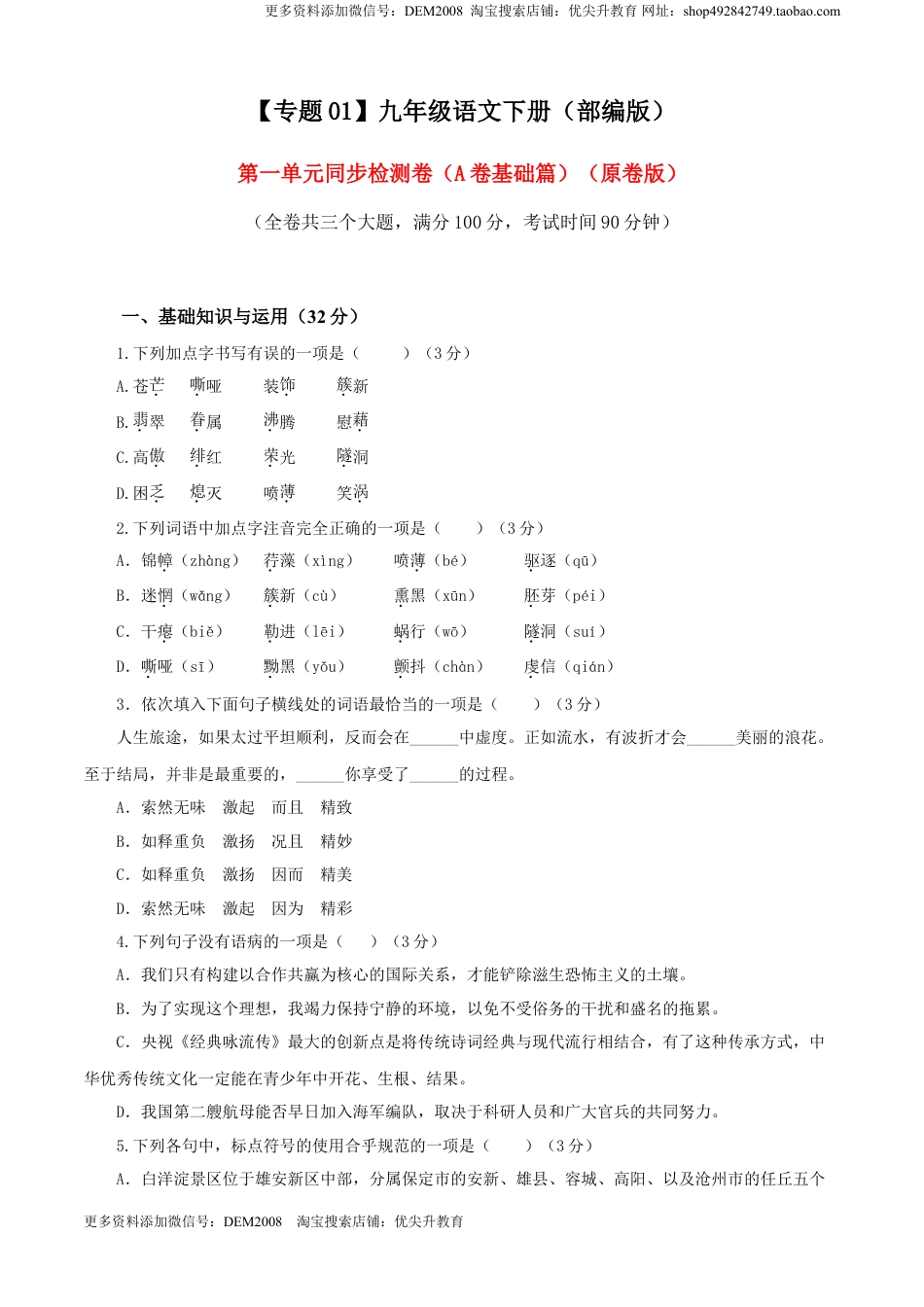 九年级下册 语文01 第一单元（A卷基础卷）（原卷版）.doc