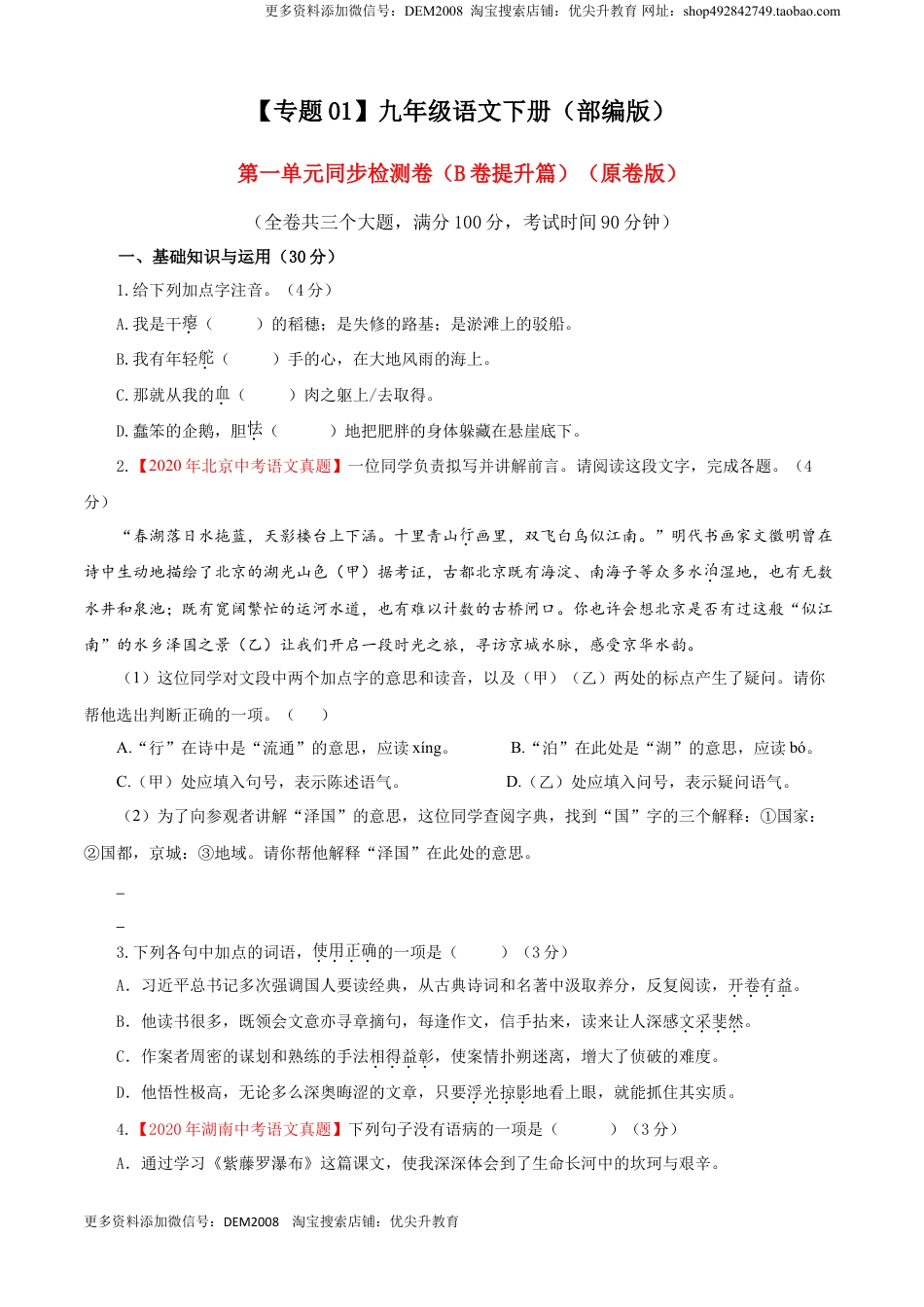 九年级下册 语文01 第一单元（B卷提升卷）（原卷版）.doc