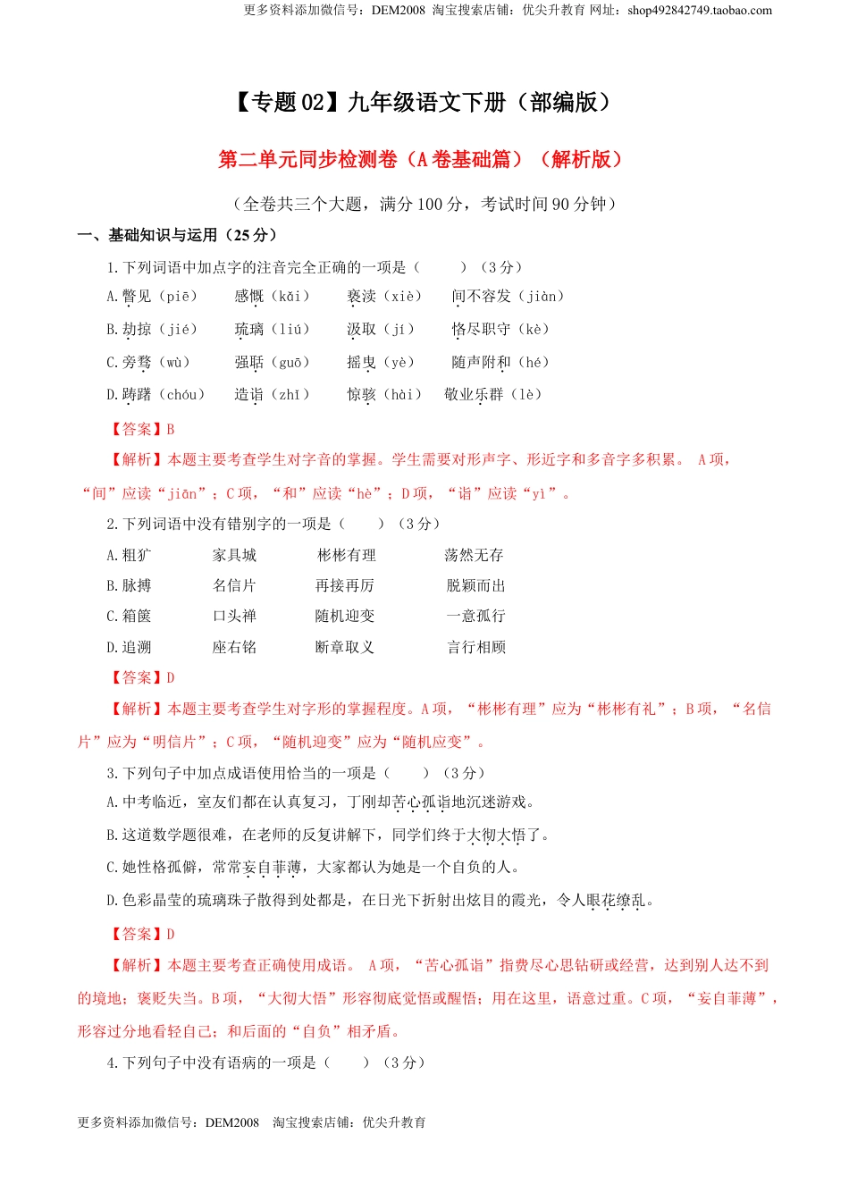 九年级下册 语文02 第二单元（A卷基础卷）（解析版）.doc