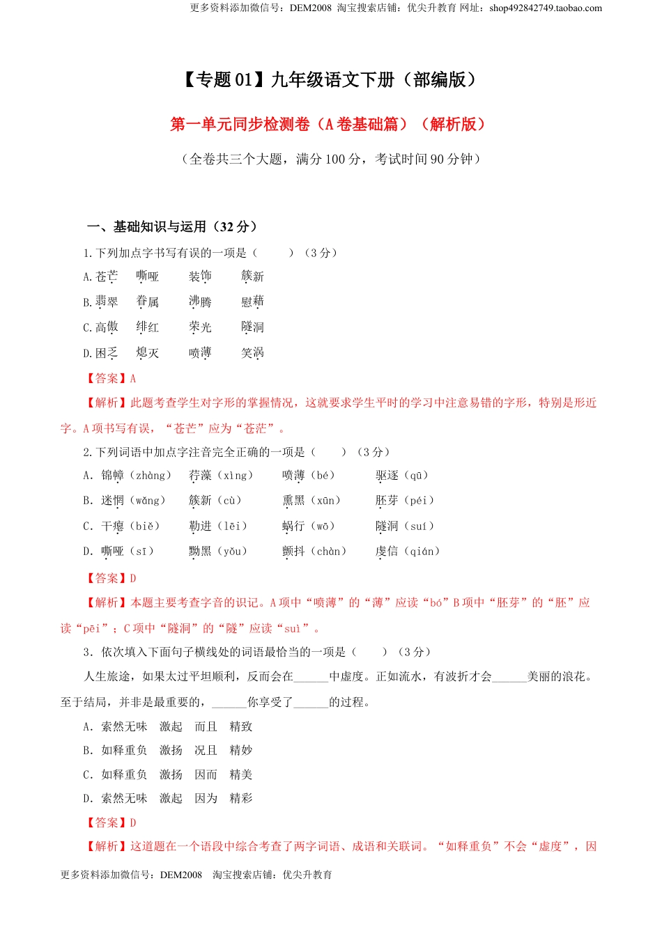 九年级下册 语文01 第一单元（A卷基础卷）（解析版）.doc