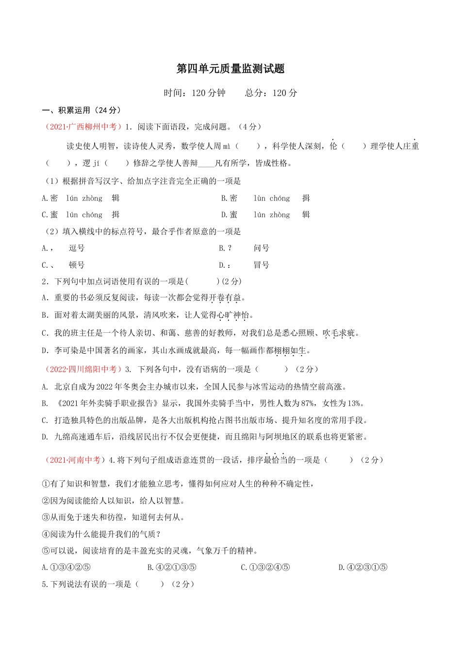 九年级下册 语文第四单元（单元测试）原卷版 _new.docx