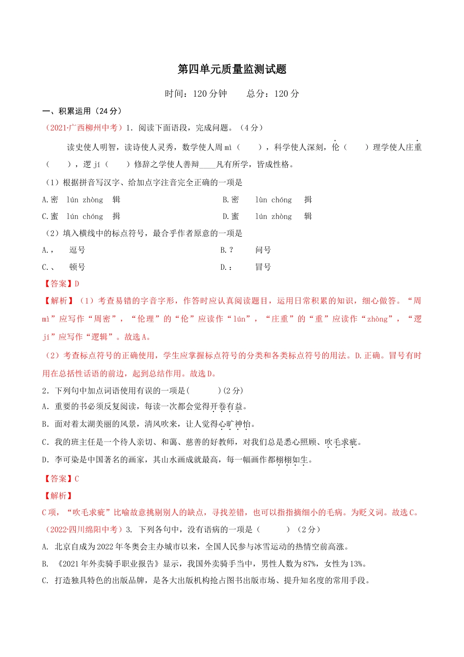 九年级下册 语文第四单元（单元测试） 解析版_new.docx