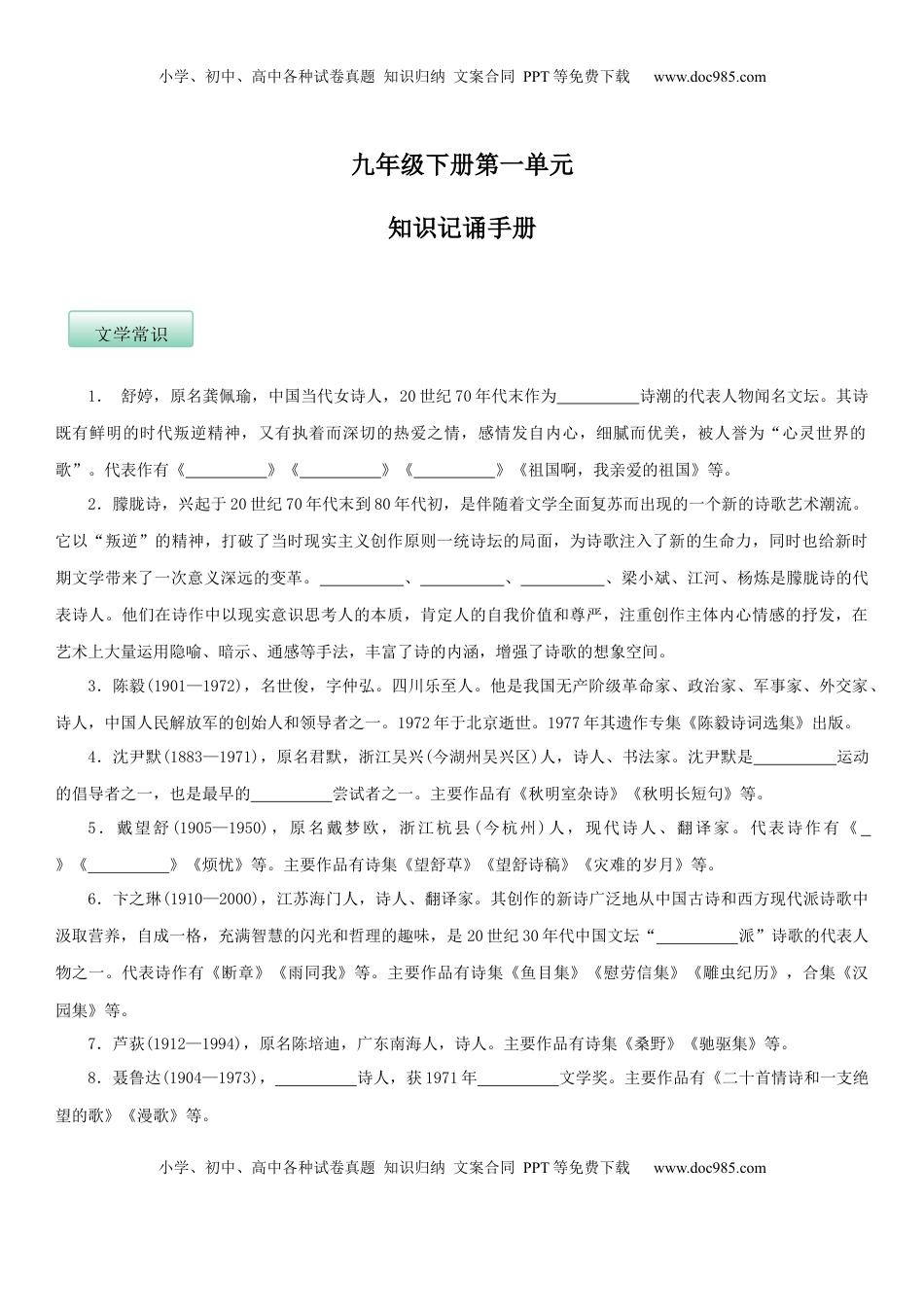 九年级下册 语文第一单元（知识记诵手册）（原卷版）.docx