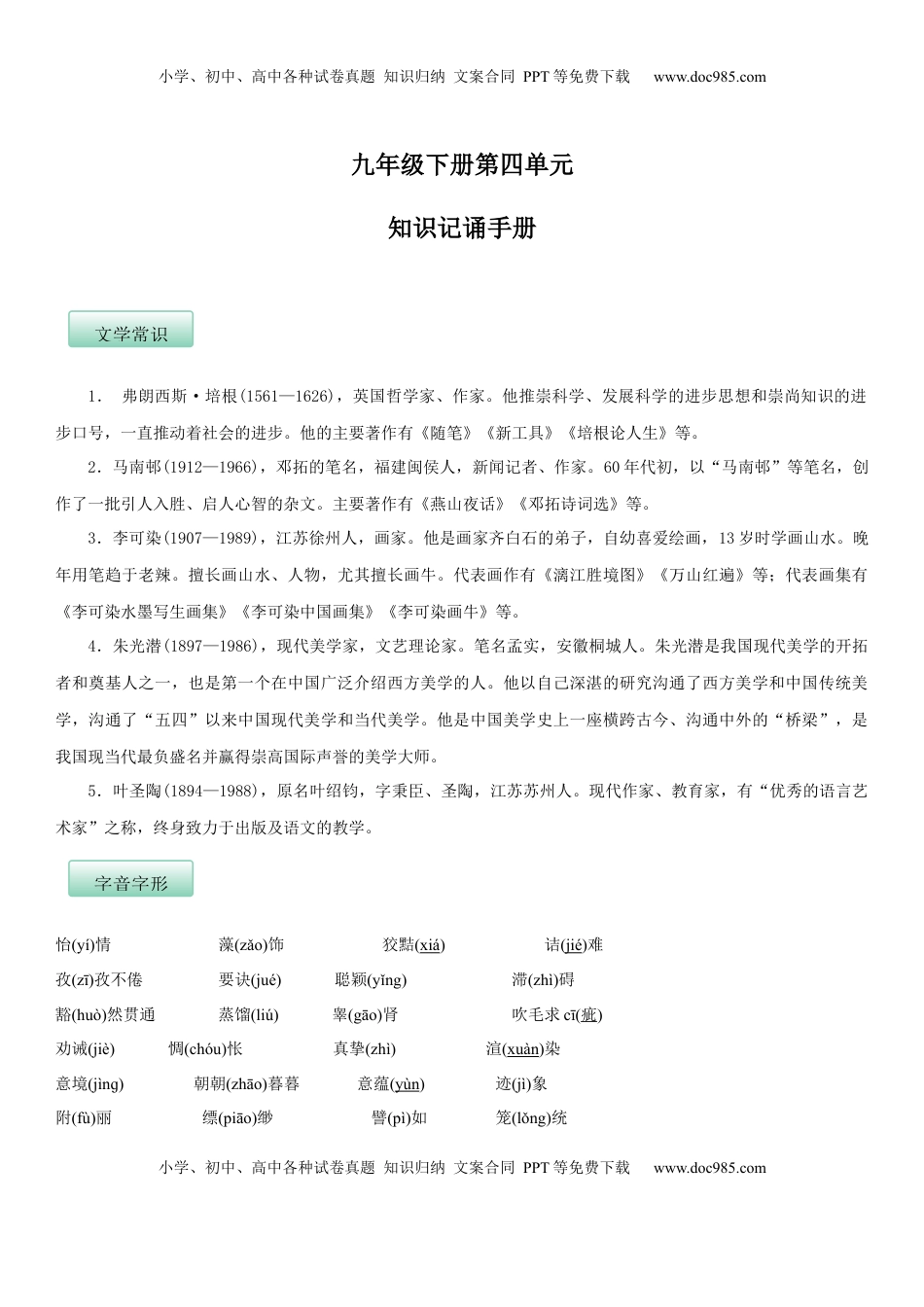 九年级下册 语文第四单元（知识记诵手册）（解析版）.docx