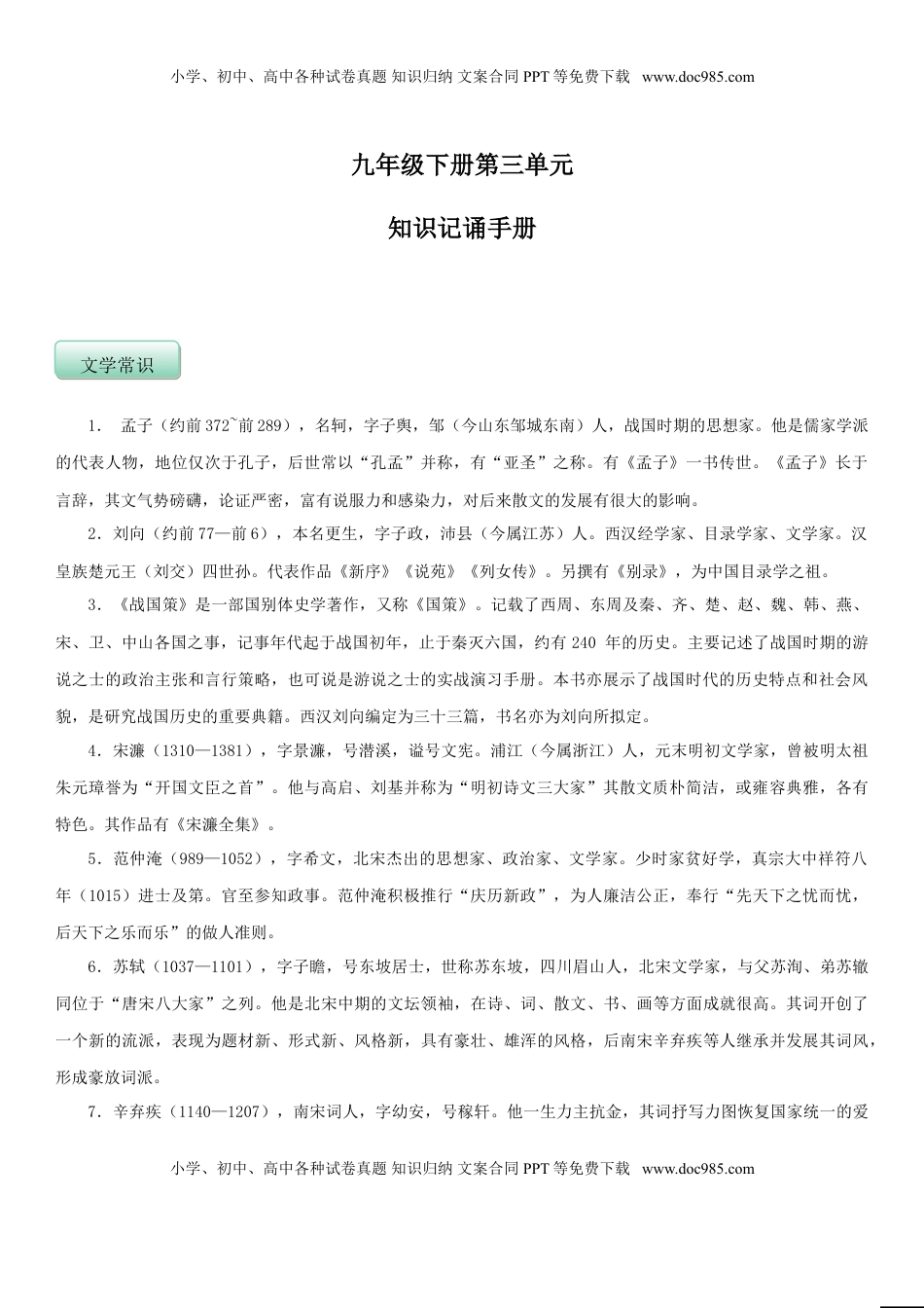 九年级下册 语文第三单元（知识记诵手册）（解析版）.doc