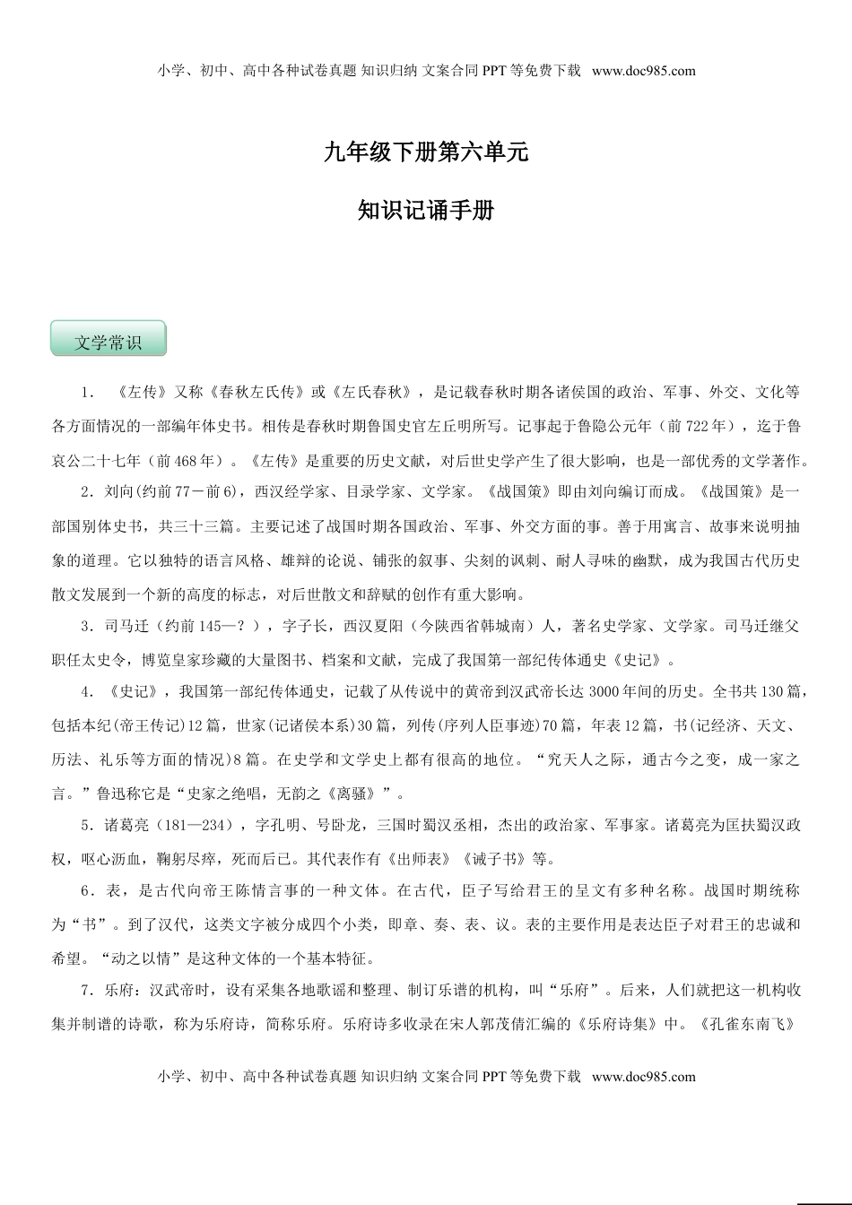 九年级下册 语文第六单元（知识记诵手册）（解析版）.doc