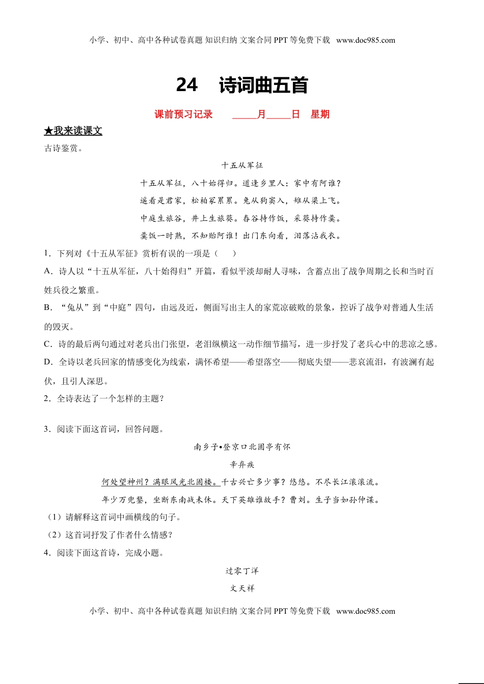 九年级下册 语文24   诗词五首曲.doc