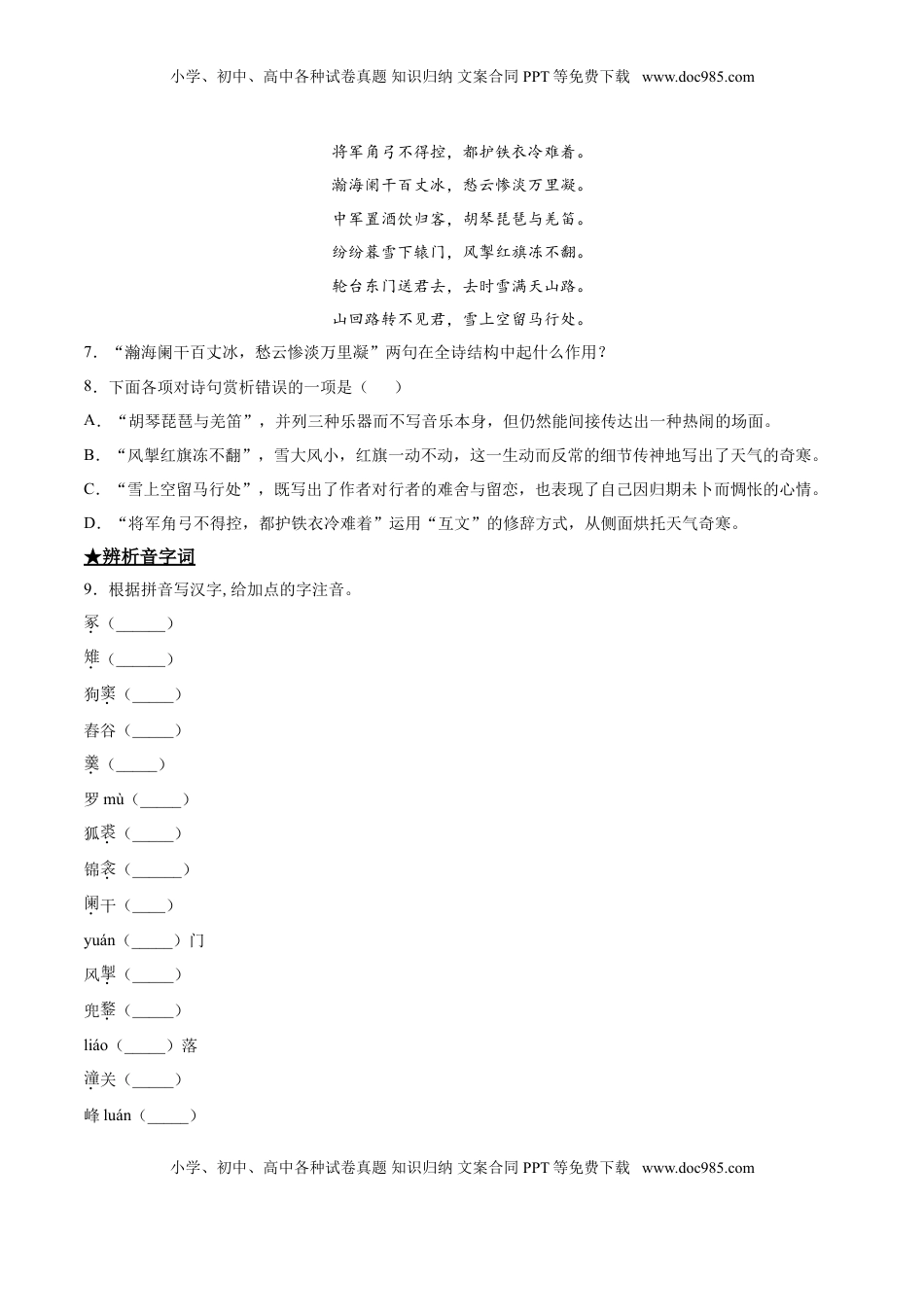 九年级下册 语文24   诗词五首曲.doc