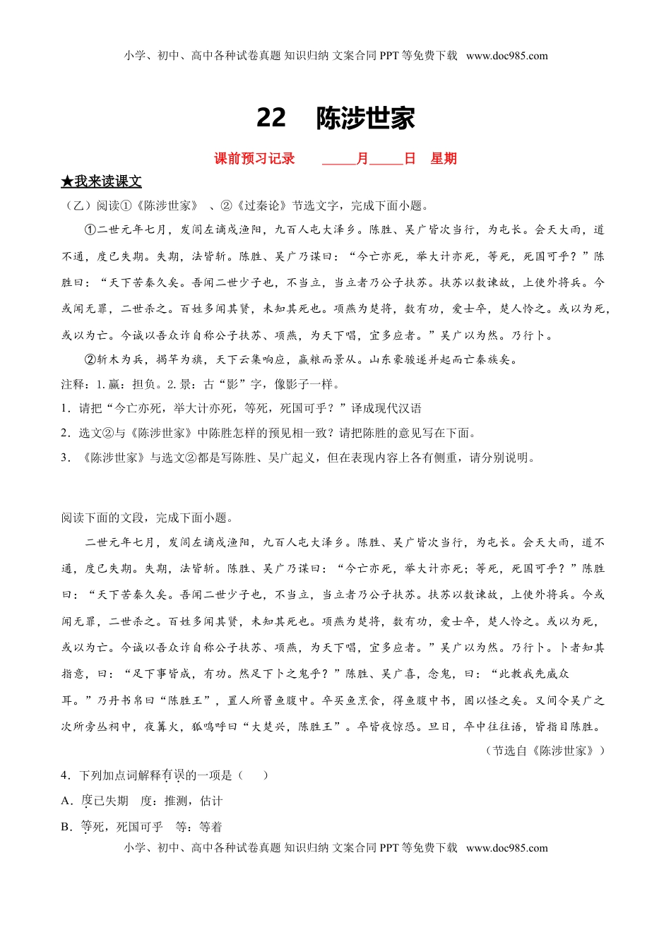 九年级下册 语文22   陈涉世家.doc