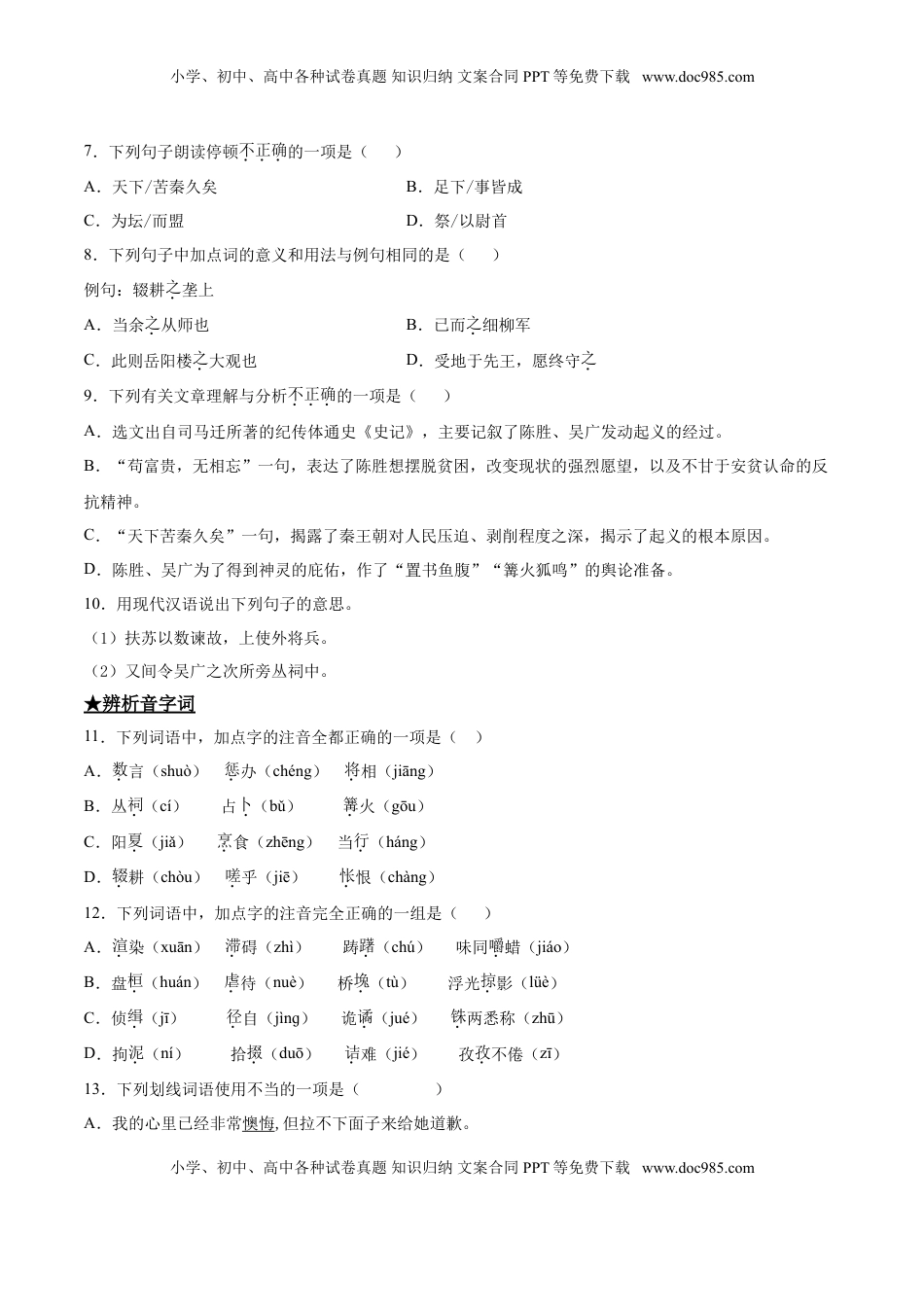 九年级下册 语文22   陈涉世家.doc