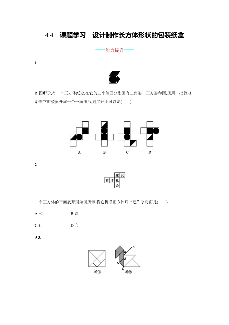 【人教版】七上：4.4《课题学习-设计制作长方体形状的包装纸盒》练习.doc