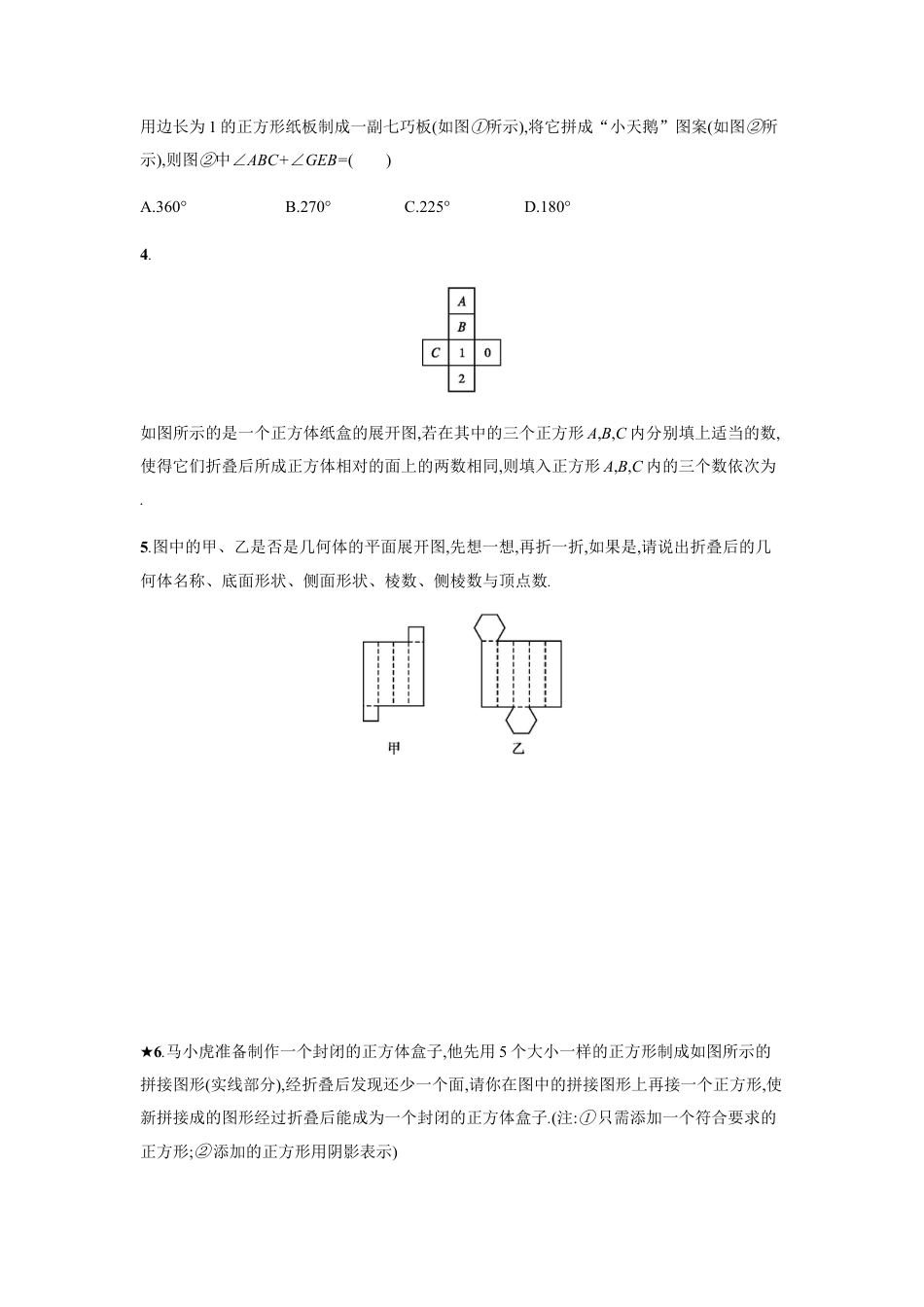 【人教版】七上：4.4《课题学习-设计制作长方体形状的包装纸盒》练习.doc