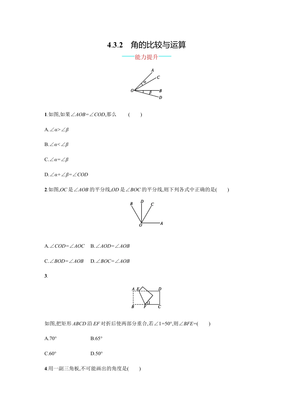 【人教版】七上：4.3.2《角的比较与运算》课时练习（含答案）.doc