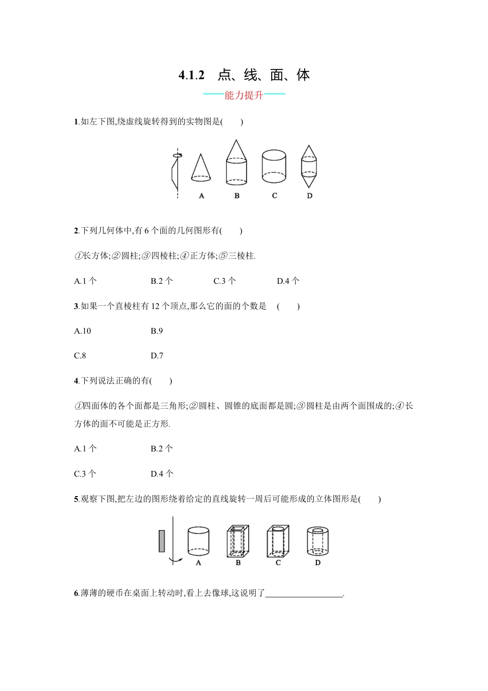 【人教版】七上：4.1.2《点、线、面、体》课时练习（含答案）.doc