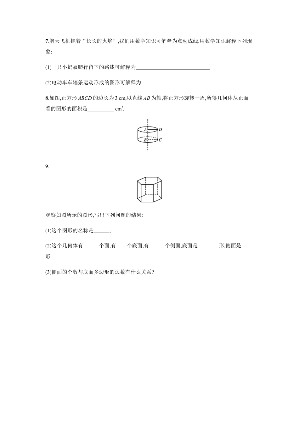 【人教版】七上：4.1.2《点、线、面、体》课时练习（含答案）.doc