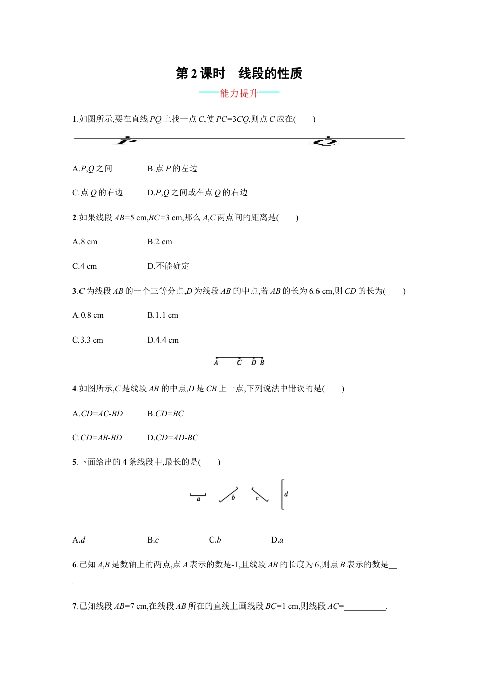 【人教版】七上：4.2.2《线段的性质》课时练习（含答案）.doc