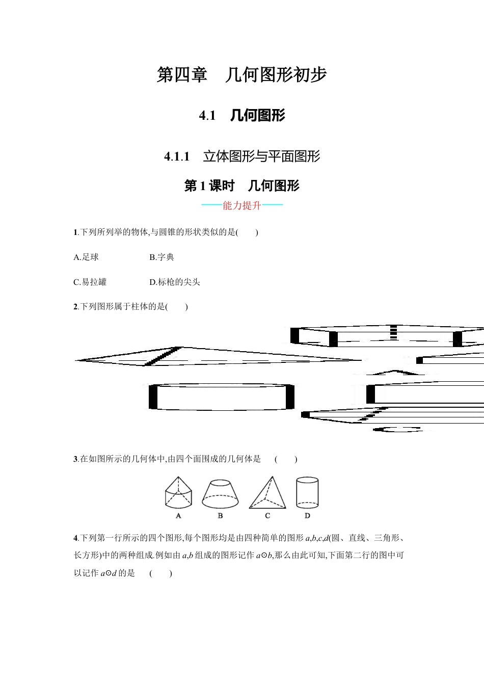 【人教版】七上：4.1.1《立体图形与平面图形》课时练习（含答案）.doc