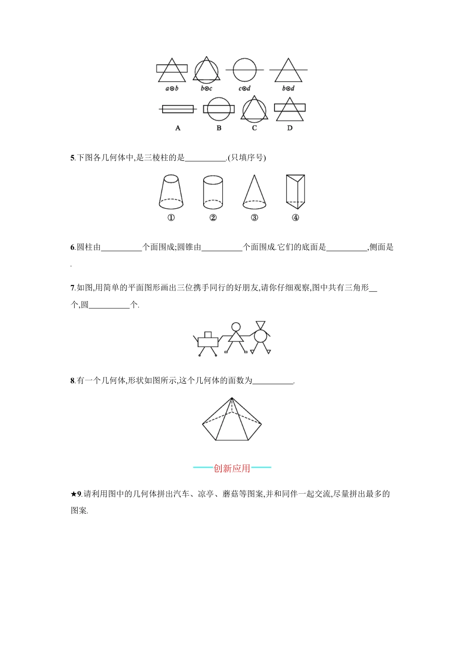 【人教版】七上：4.1.1《立体图形与平面图形》课时练习（含答案）.doc