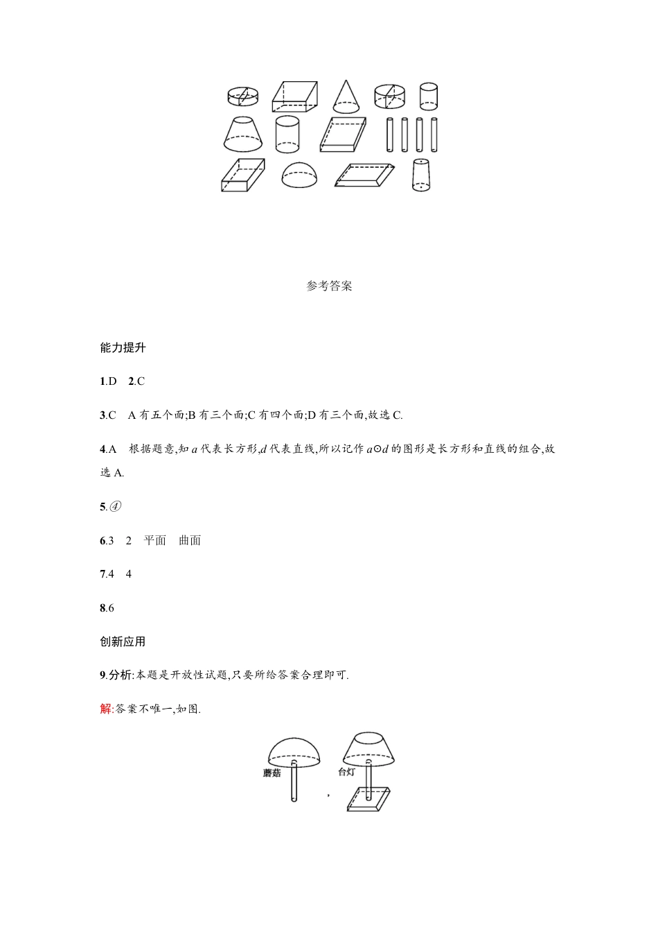 【人教版】七上：4.1.1《立体图形与平面图形》课时练习（含答案）.doc