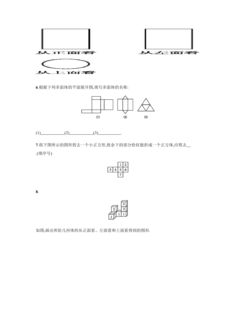【人教版】七上：4.1.1.2《几何图形的三种形状图与展开图》课时练习.doc