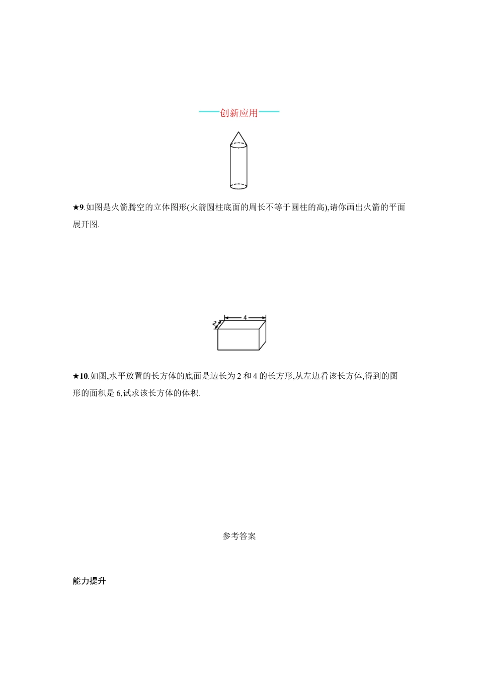 【人教版】七上：4.1.1.2《几何图形的三种形状图与展开图》课时练习.doc