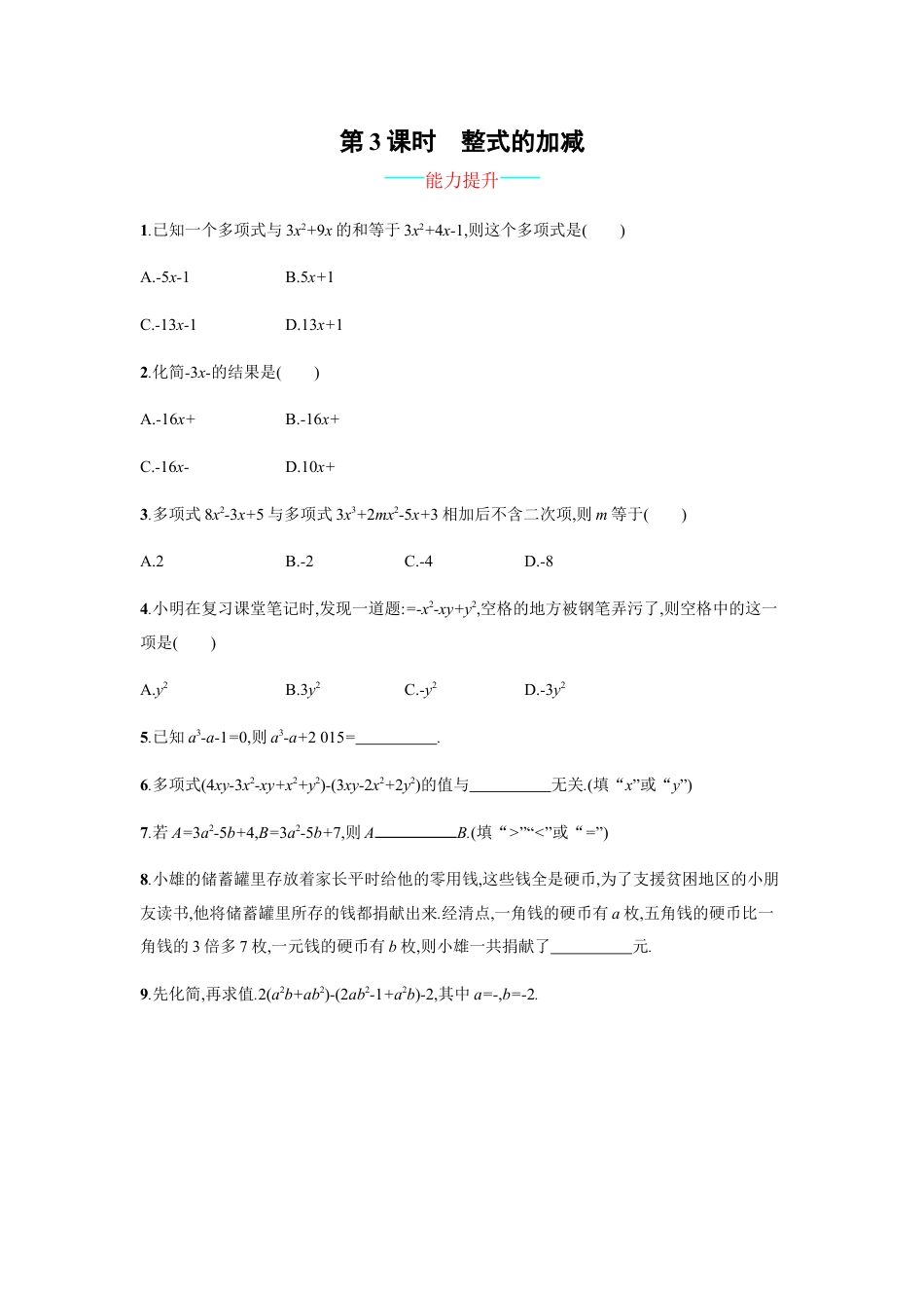 【人教版】七上：2.2.3《整式的加减》课时练习（含答案）.doc