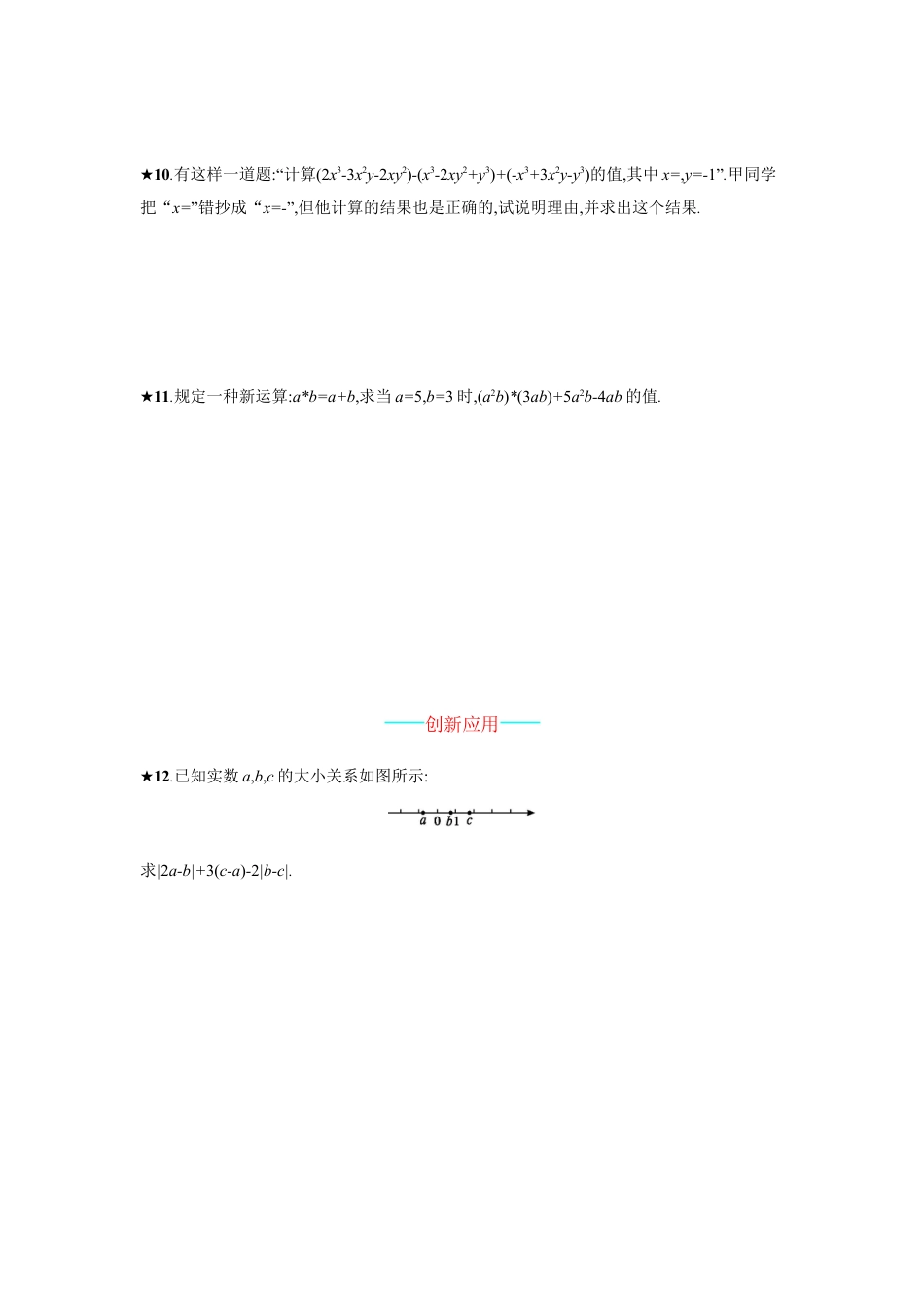 【人教版】七上：2.2.3《整式的加减》课时练习（含答案）.doc