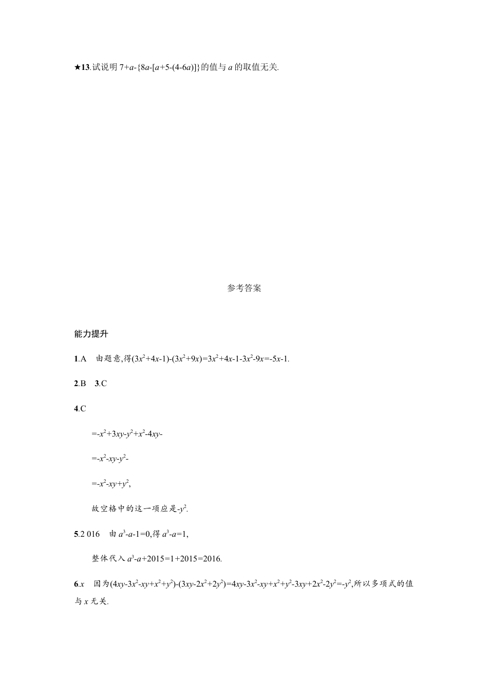 【人教版】七上：2.2.3《整式的加减》课时练习（含答案）.doc